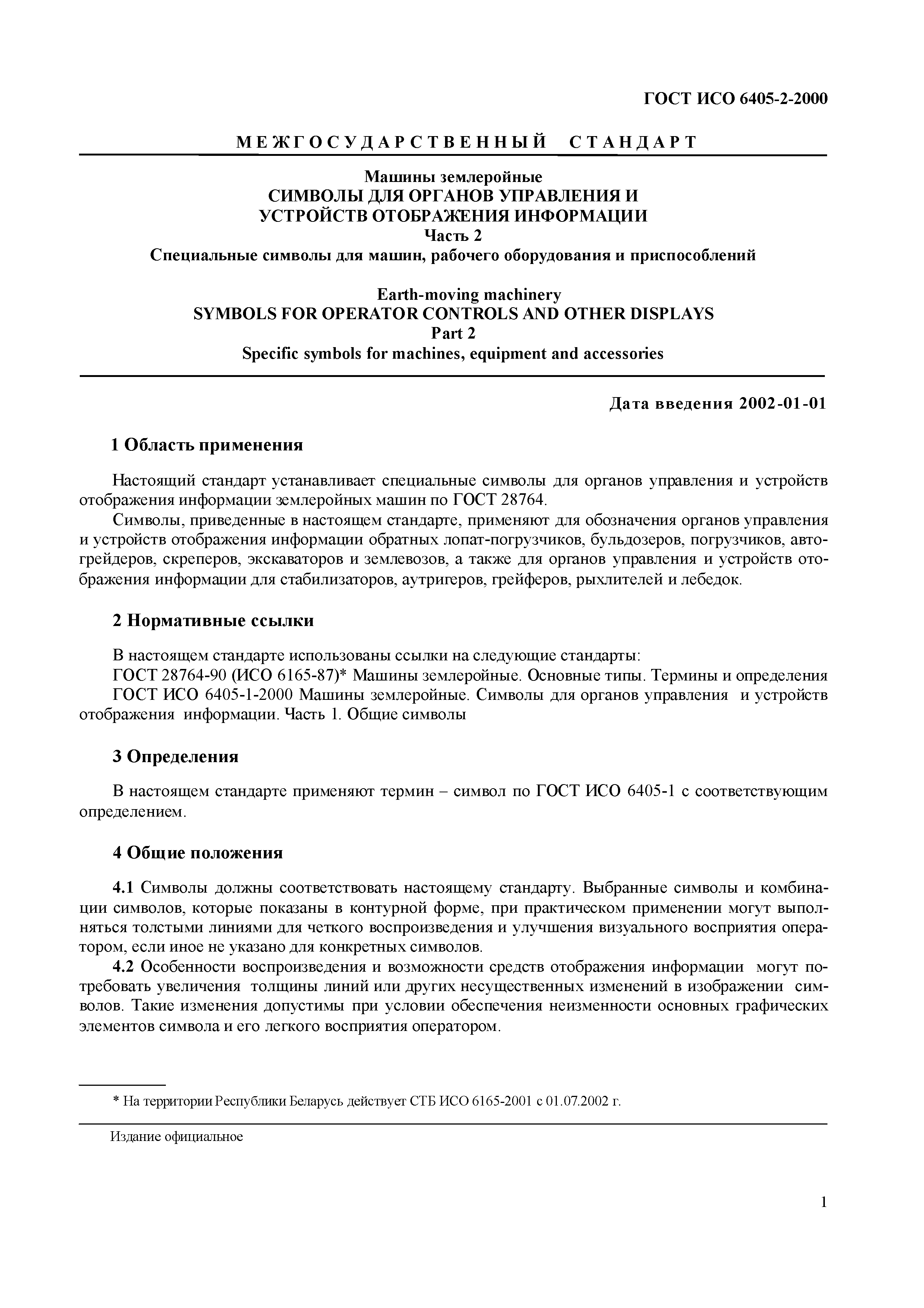 Страница 5 ГОСТ ИСО 6405-2-2000