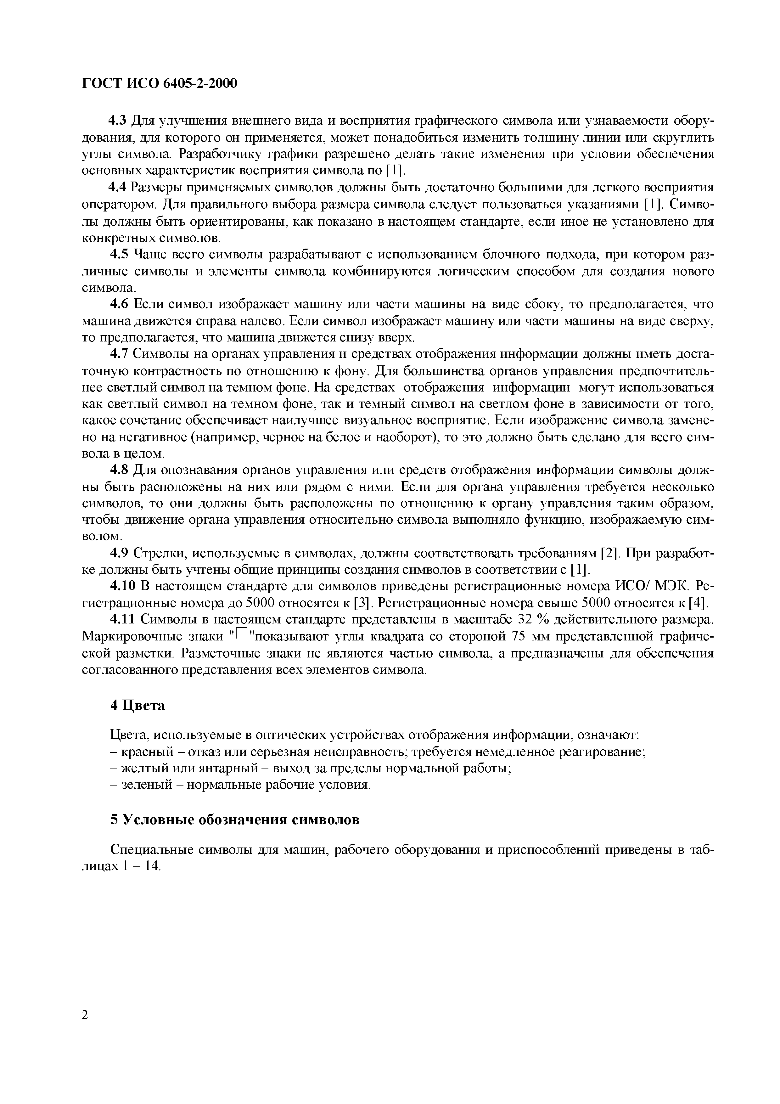 Страница 6 ГОСТ ИСО 6405-2-2000