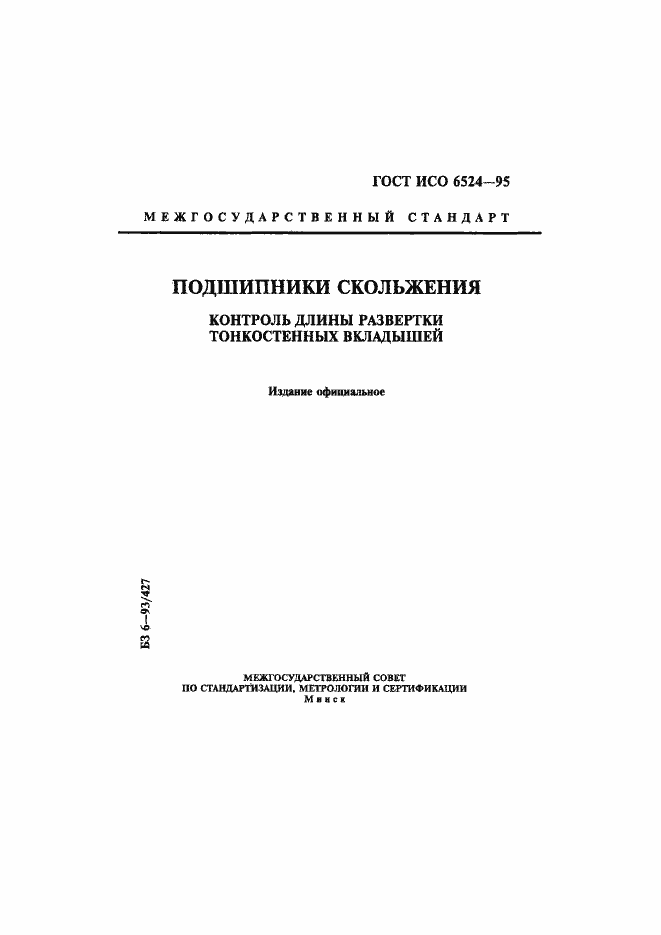 Страница 1 ГОСТ ИСО 6524-95