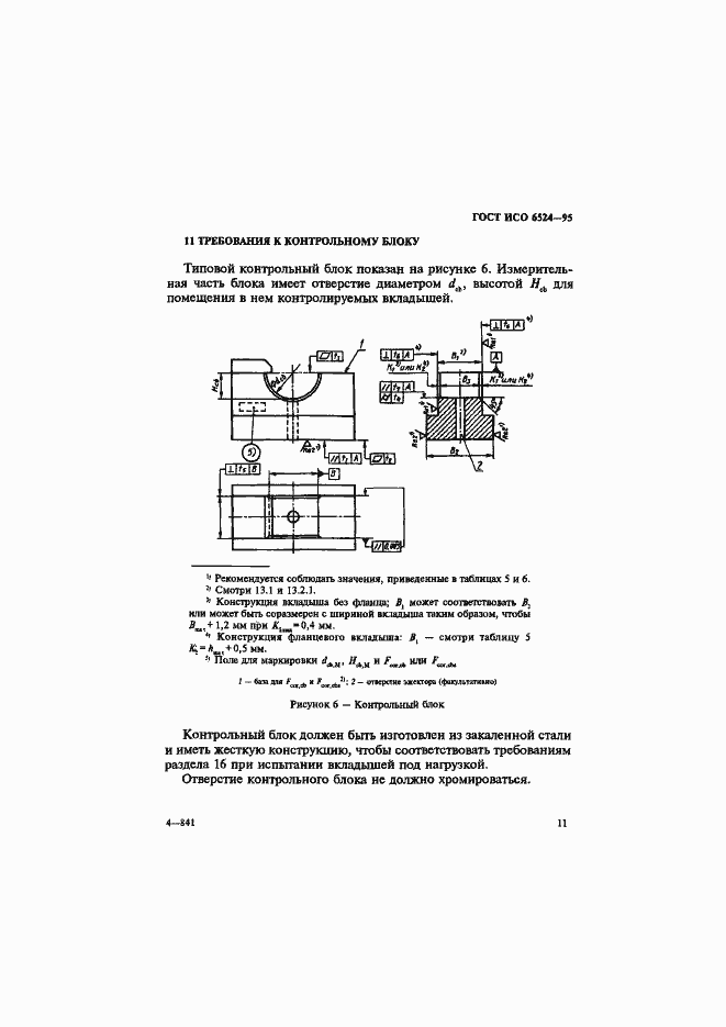 Страница 15 ГОСТ ИСО 6524-95