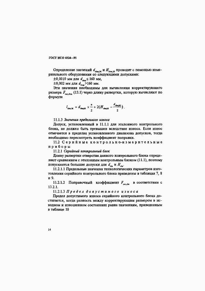 Страница 18 ГОСТ ИСО 6524-95