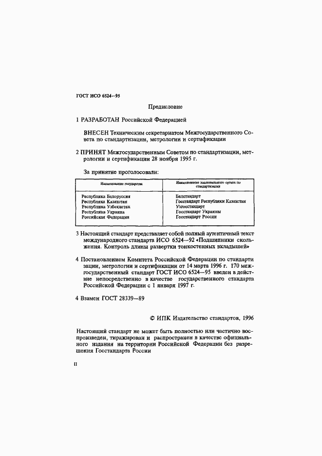 Страница 2 ГОСТ ИСО 6524-95