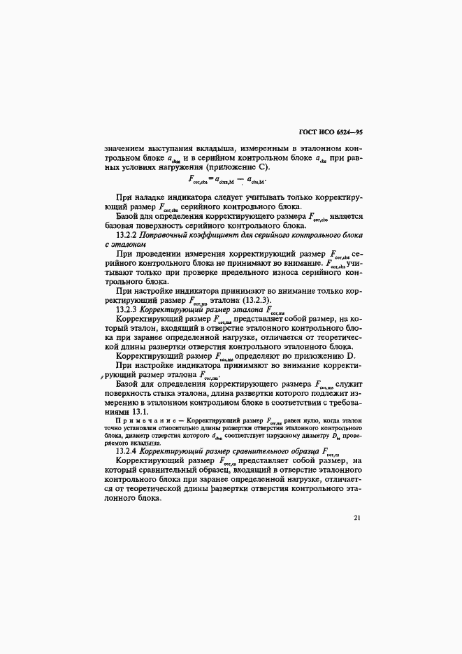 Страница 25 ГОСТ ИСО 6524-95