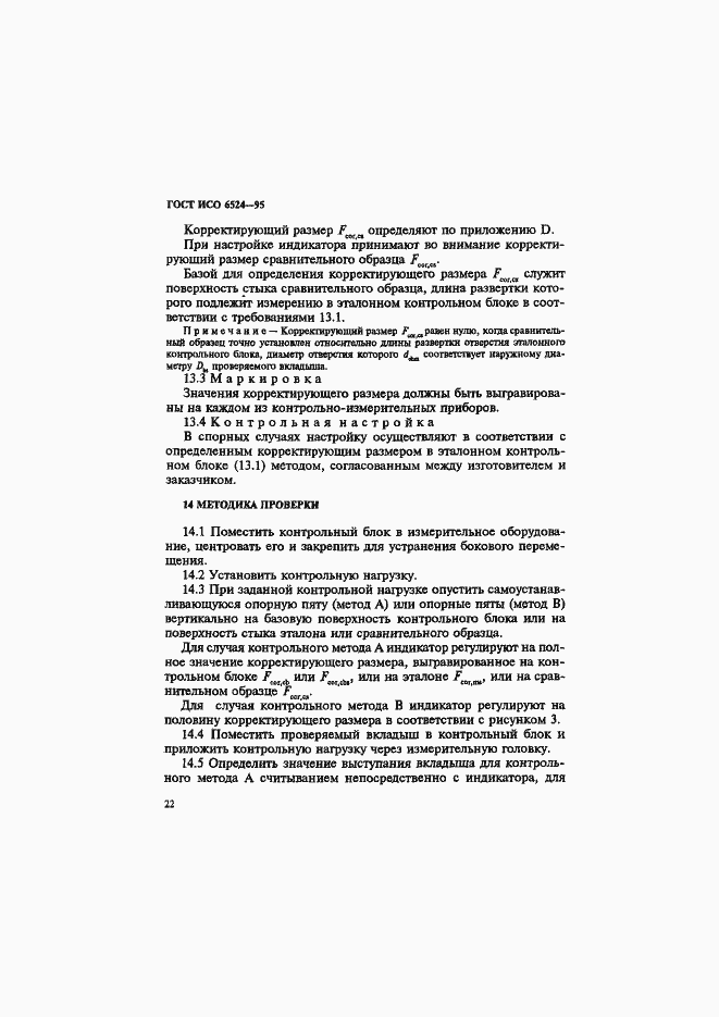Страница 26 ГОСТ ИСО 6524-95