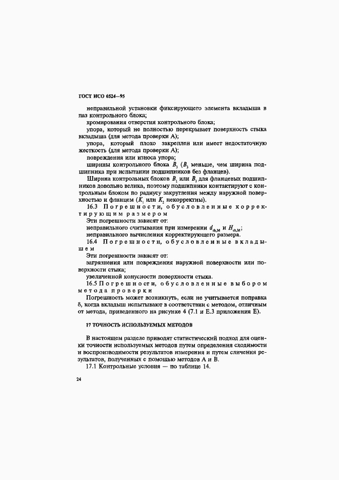 Страница 28 ГОСТ ИСО 6524-95