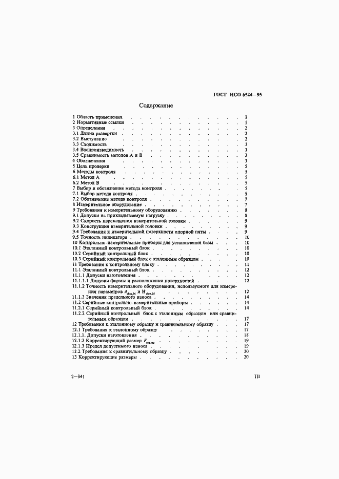 Страница 3 ГОСТ ИСО 6524-95