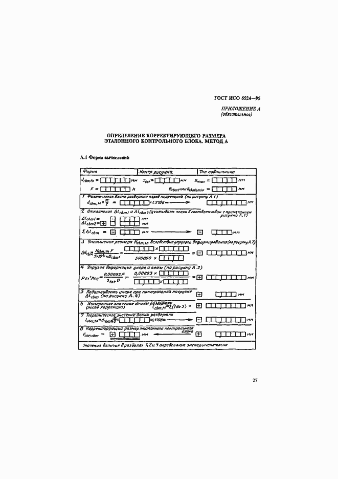 Страница 31 ГОСТ ИСО 6524-95