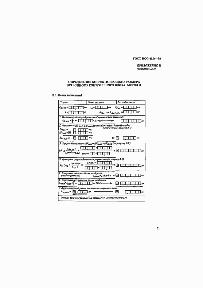 Страница 35 ГОСТ ИСО 6524-95