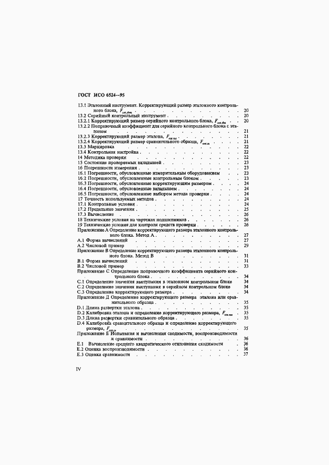 Страница 4 ГОСТ ИСО 6524-95