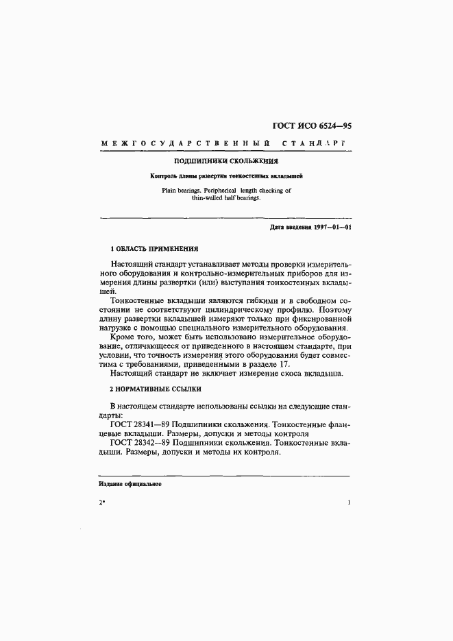 Страница 5 ГОСТ ИСО 6524-95