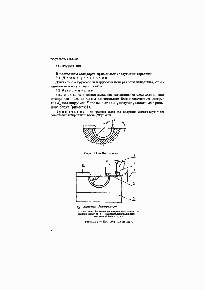 Страница 6 ГОСТ ИСО 6524-95