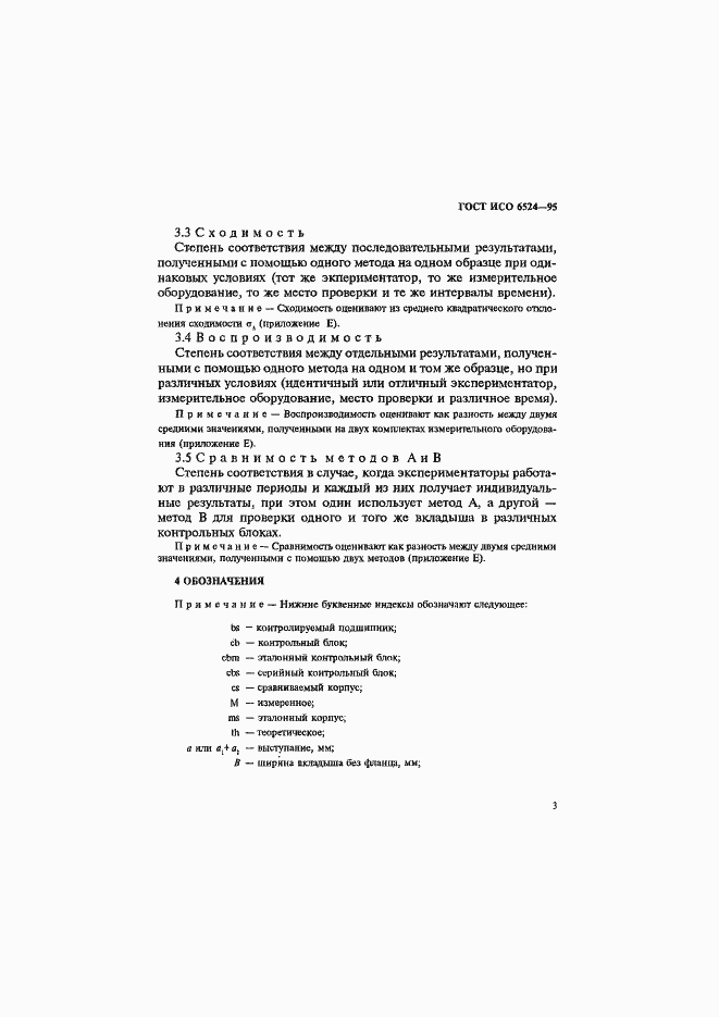 Страница 7 ГОСТ ИСО 6524-95