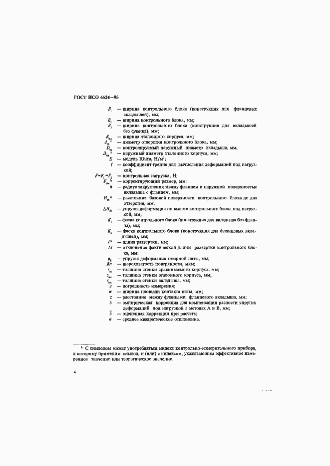 Страница 8 ГОСТ ИСО 6524-95