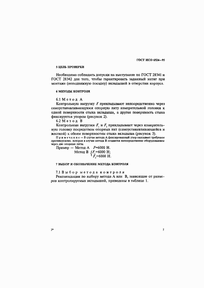 Страница 9 ГОСТ ИСО 6524-95