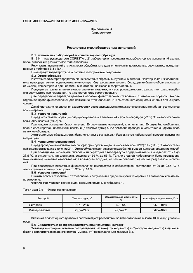 Страница 10 ГОСТ ИСО 6565-2003