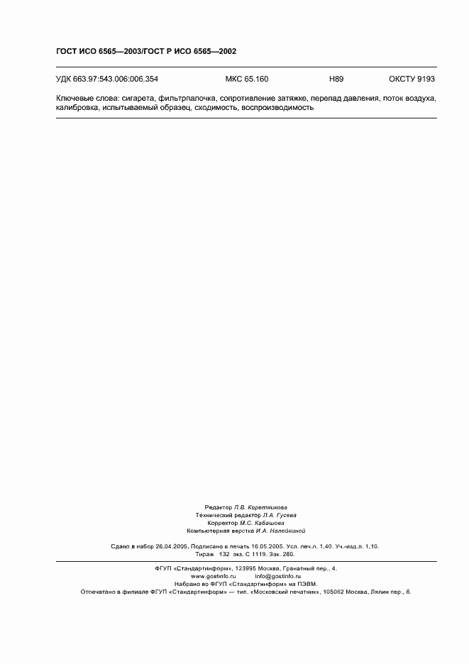 Страница 14 ГОСТ ИСО 6565-2003