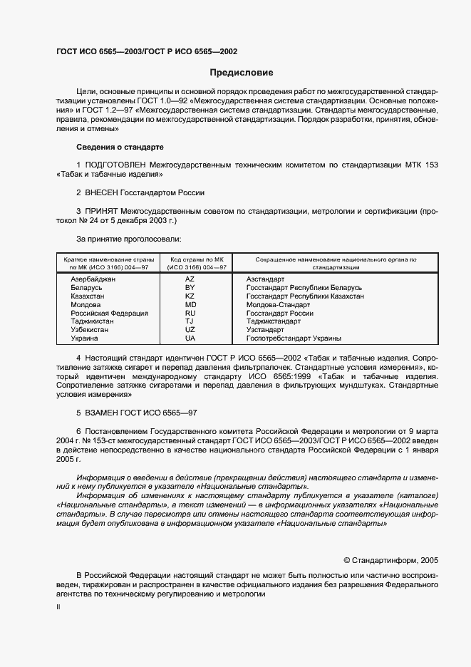 Страница 2 ГОСТ ИСО 6565-2003