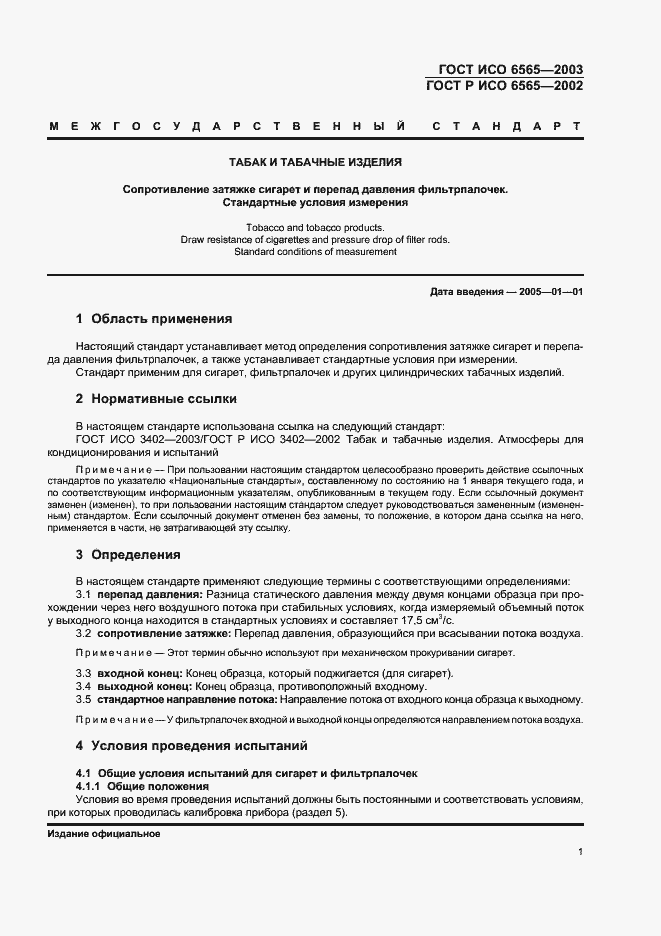 Страница 5 ГОСТ ИСО 6565-2003