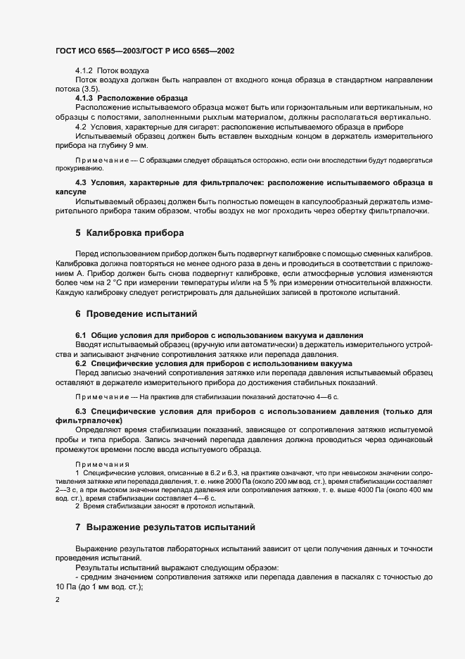 Страница 6 ГОСТ ИСО 6565-2003