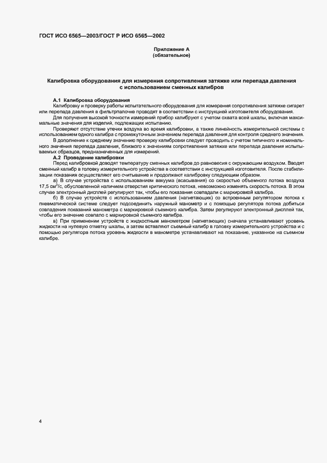 Страница 8 ГОСТ ИСО 6565-2003