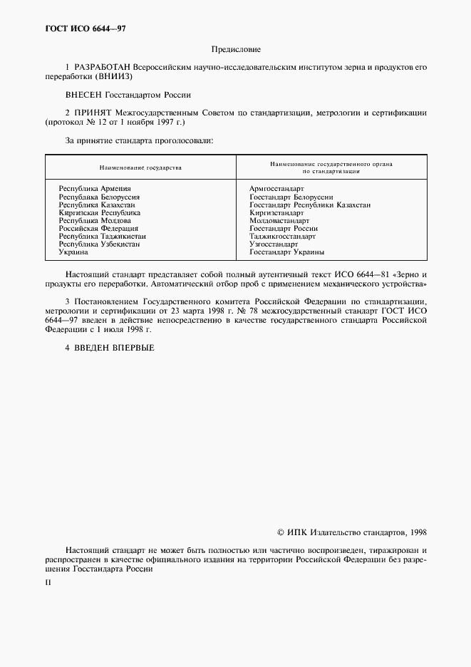 Страница 2 ГОСТ ИСО 6644-97