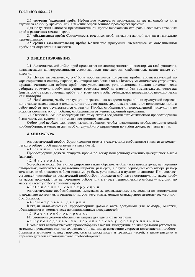 Страница 4 ГОСТ ИСО 6644-97