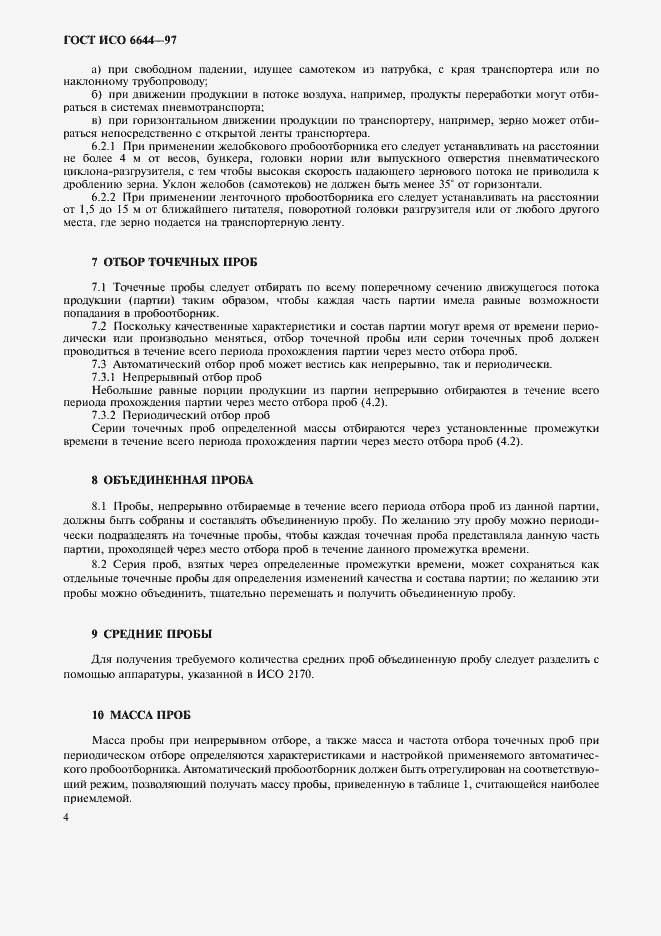 Страница 6 ГОСТ ИСО 6644-97