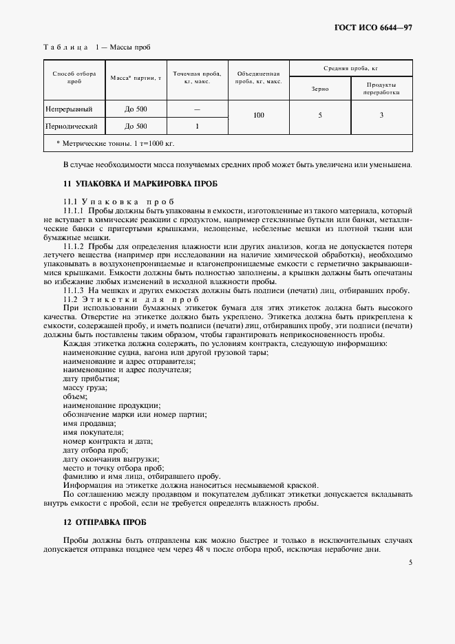 Страница 7 ГОСТ ИСО 6644-97