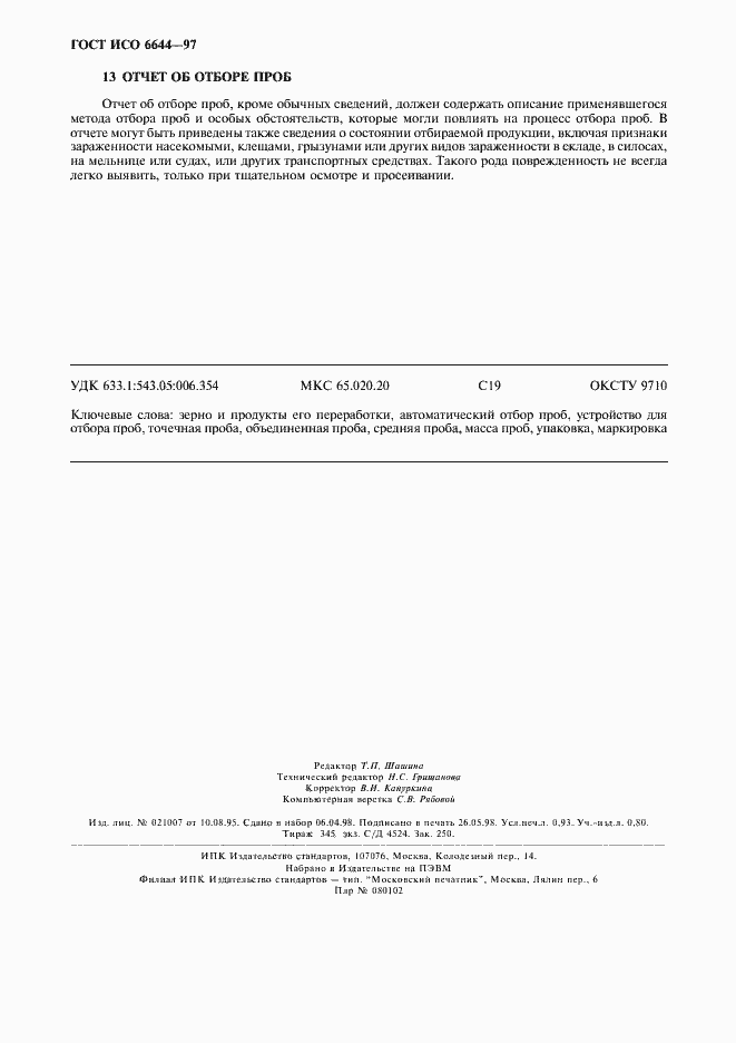 Страница 8 ГОСТ ИСО 6644-97