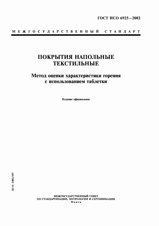 Страница 1 ГОСТ ИСО 6925-2002