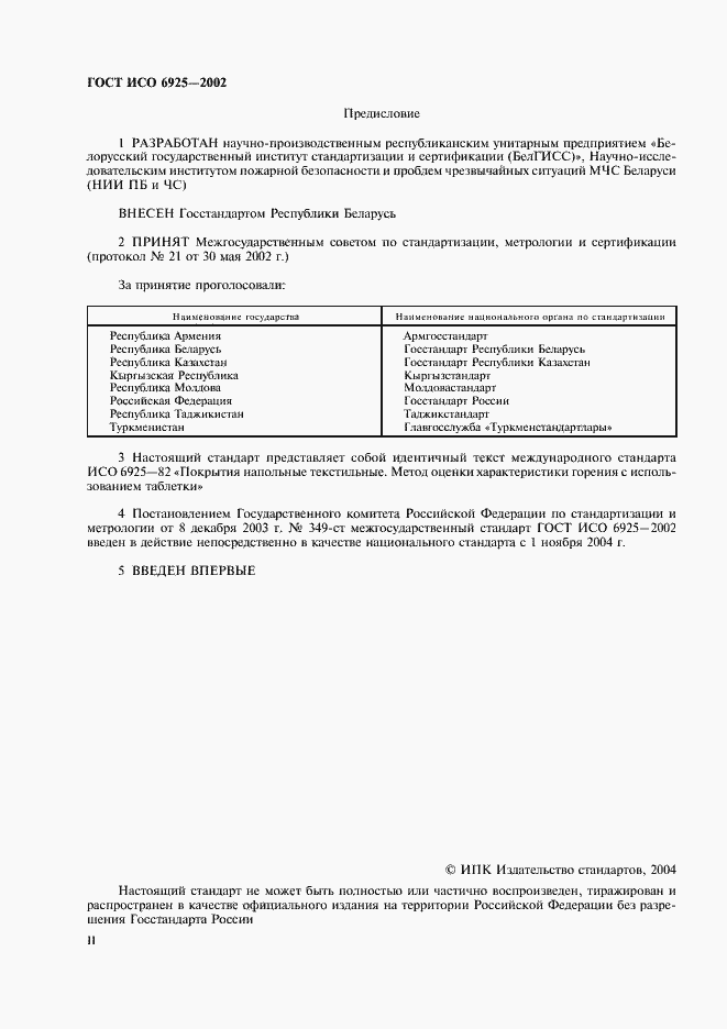 Страница 2 ГОСТ ИСО 6925-2002