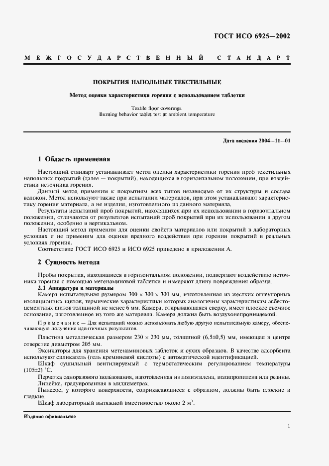 Страница 4 ГОСТ ИСО 6925-2002