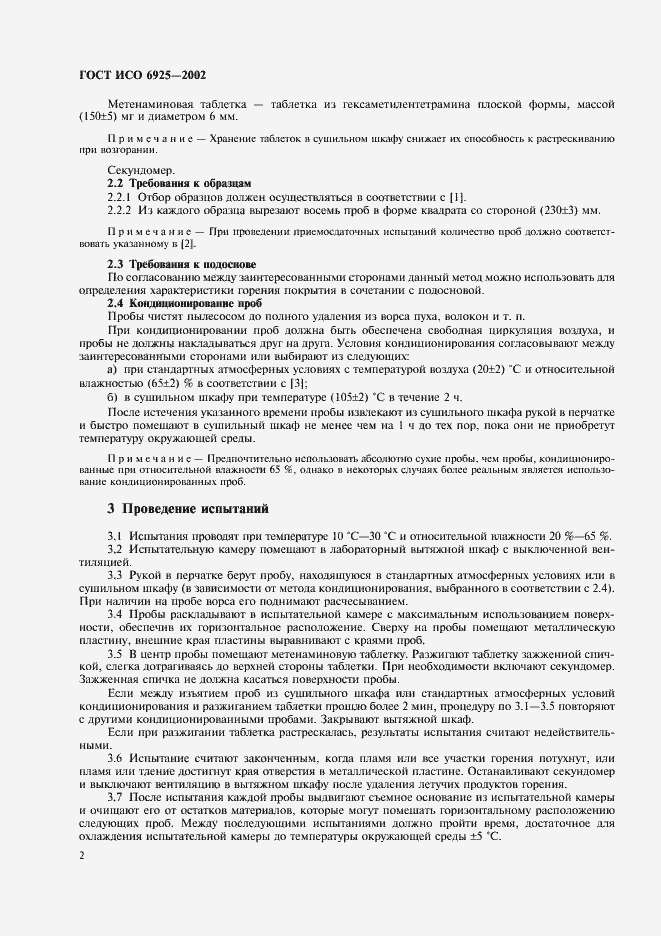 Страница 5 ГОСТ ИСО 6925-2002