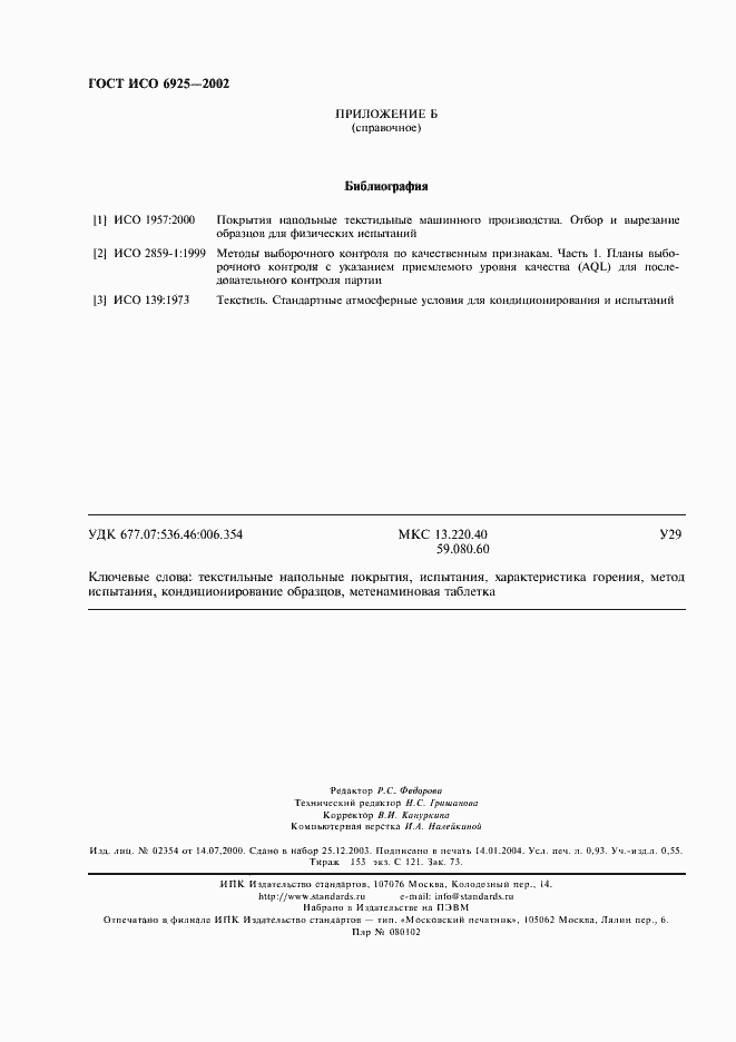 Страница 7 ГОСТ ИСО 6925-2002