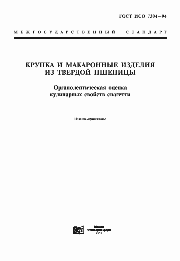 Страница 1 ГОСТ ИСО 7304-94