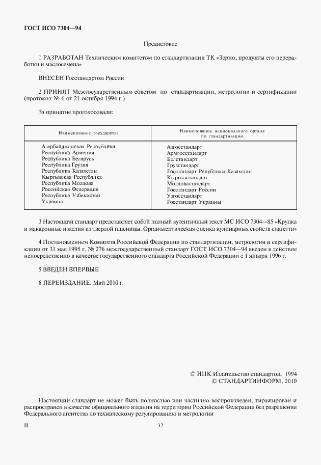 Страница 2 ГОСТ ИСО 7304-94