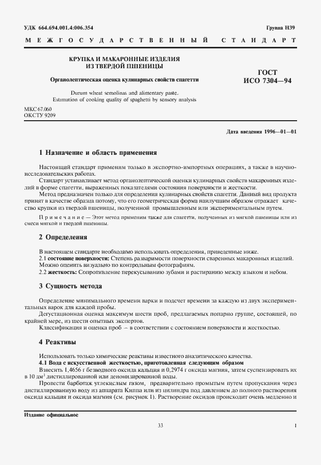 Страница 3 ГОСТ ИСО 7304-94