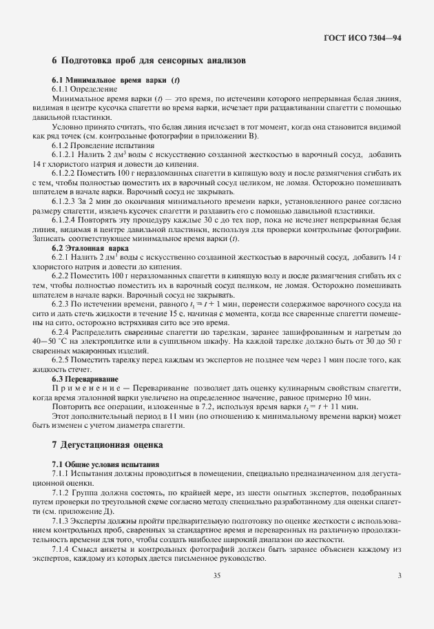 Страница 5 ГОСТ ИСО 7304-94