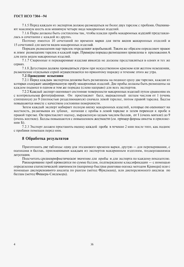 Страница 6 ГОСТ ИСО 7304-94