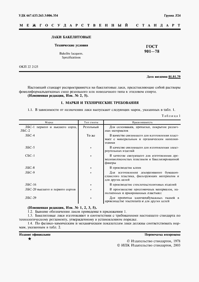 Страница 2 ГОСТ 901-78