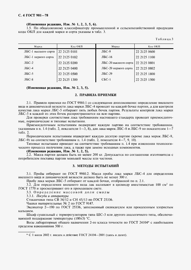 Страница 5 ГОСТ 901-78