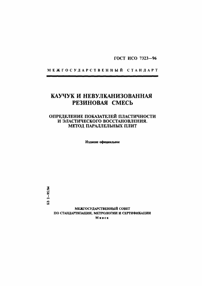Страница 1 ГОСТ ИСО 7323-96