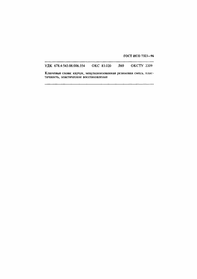 Страница 10 ГОСТ ИСО 7323-96