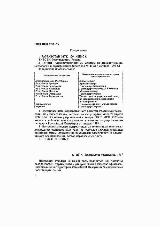 Страница 2 ГОСТ ИСО 7323-96