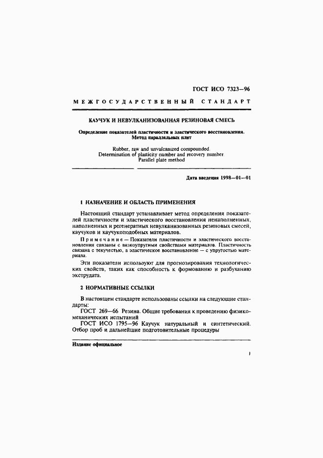 Страница 4 ГОСТ ИСО 7323-96