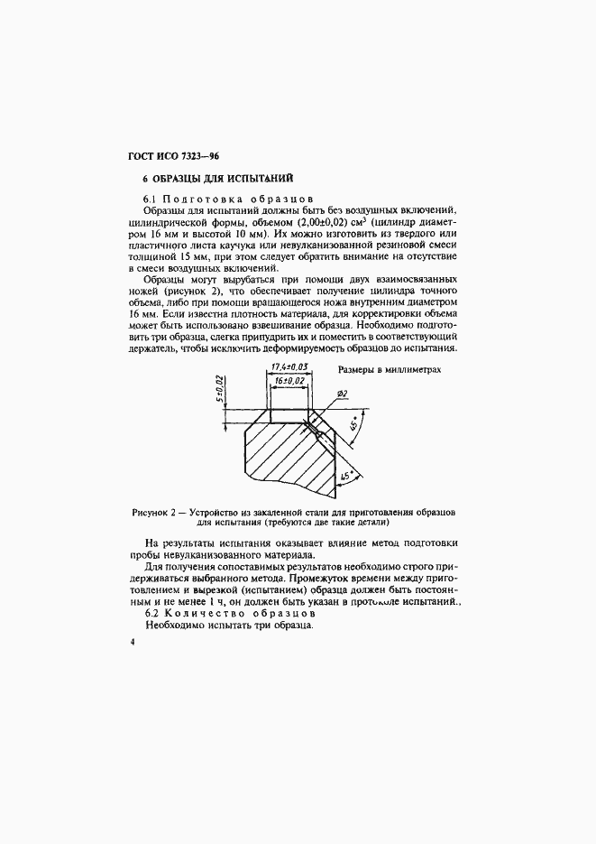 Страница 7 ГОСТ ИСО 7323-96