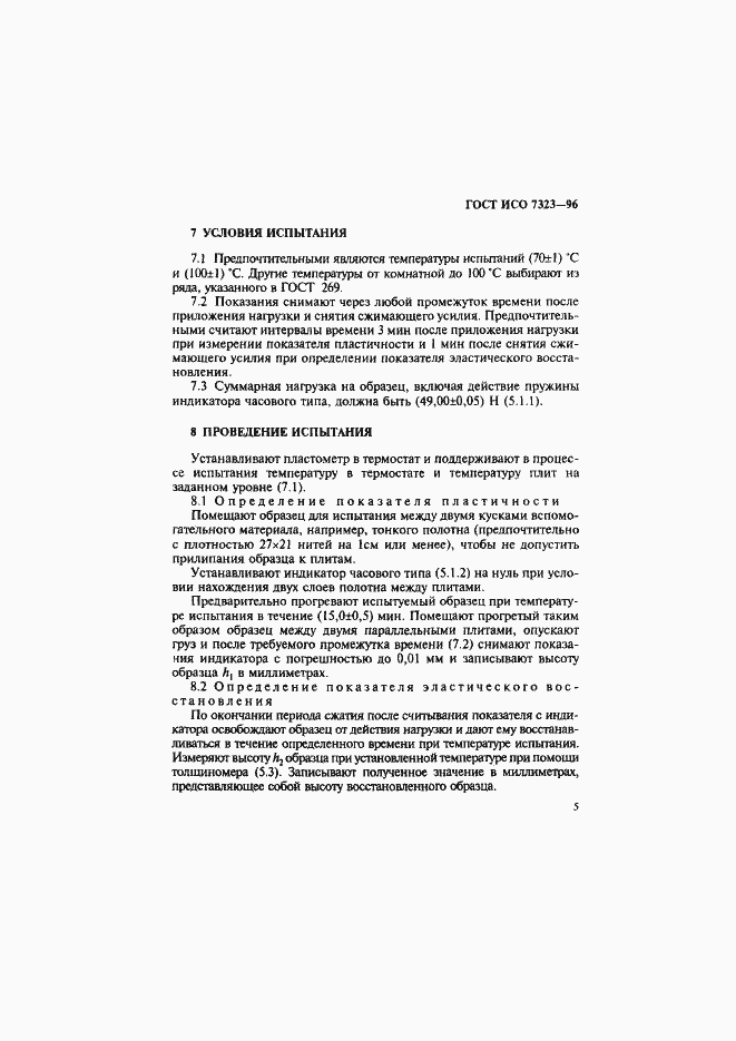 Страница 8 ГОСТ ИСО 7323-96