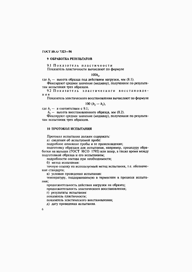 Страница 9 ГОСТ ИСО 7323-96