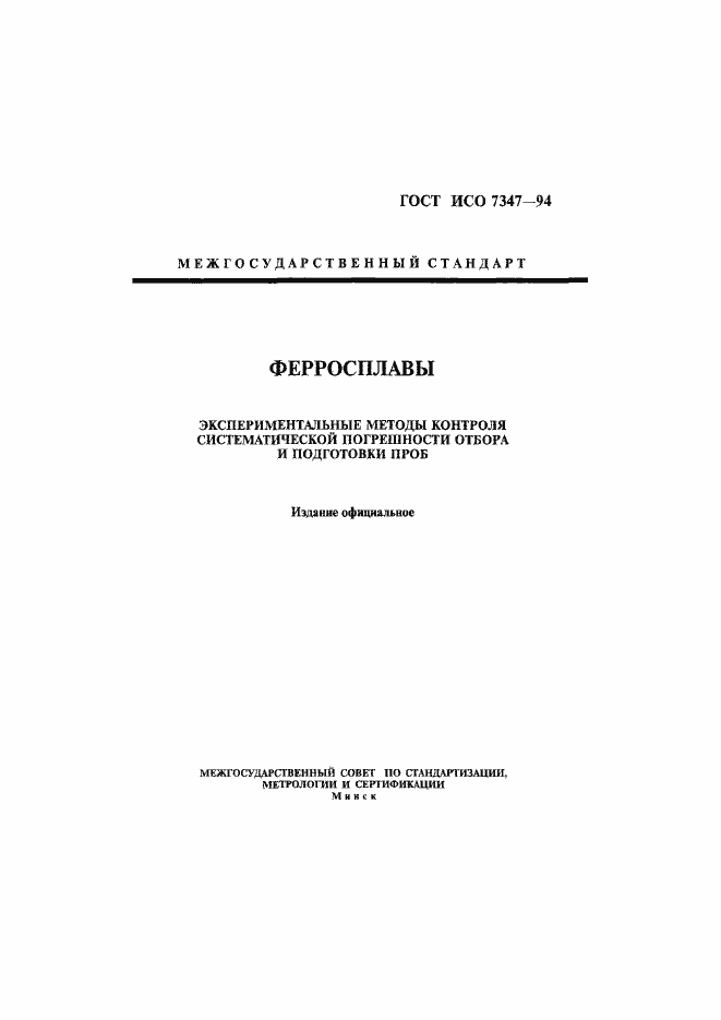 Страница 1 ГОСТ ИСО 7347-94
