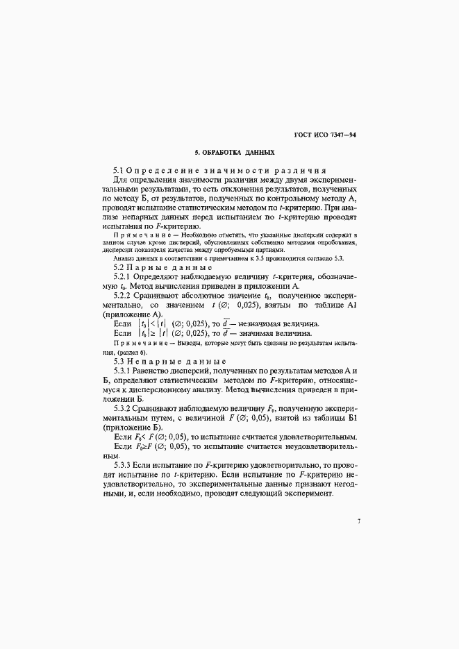 Страница 10 ГОСТ ИСО 7347-94